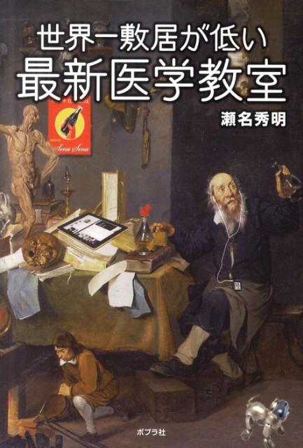 世界一敷居が低い最新医学教室