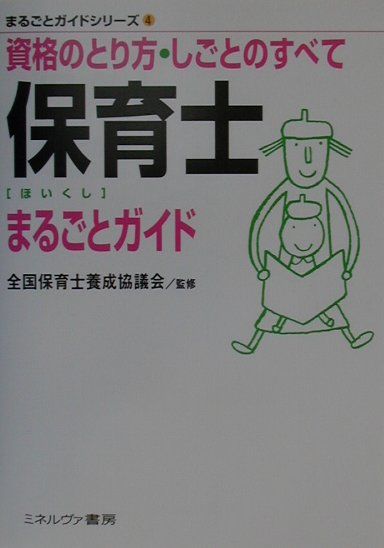 保育士まるごとガイド