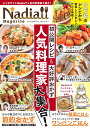 Nadia　magazine（vol．11） 初公開レシピ＆大好評おかず　人気料料理家大集合！ （ONE　COOKING　MOOK）