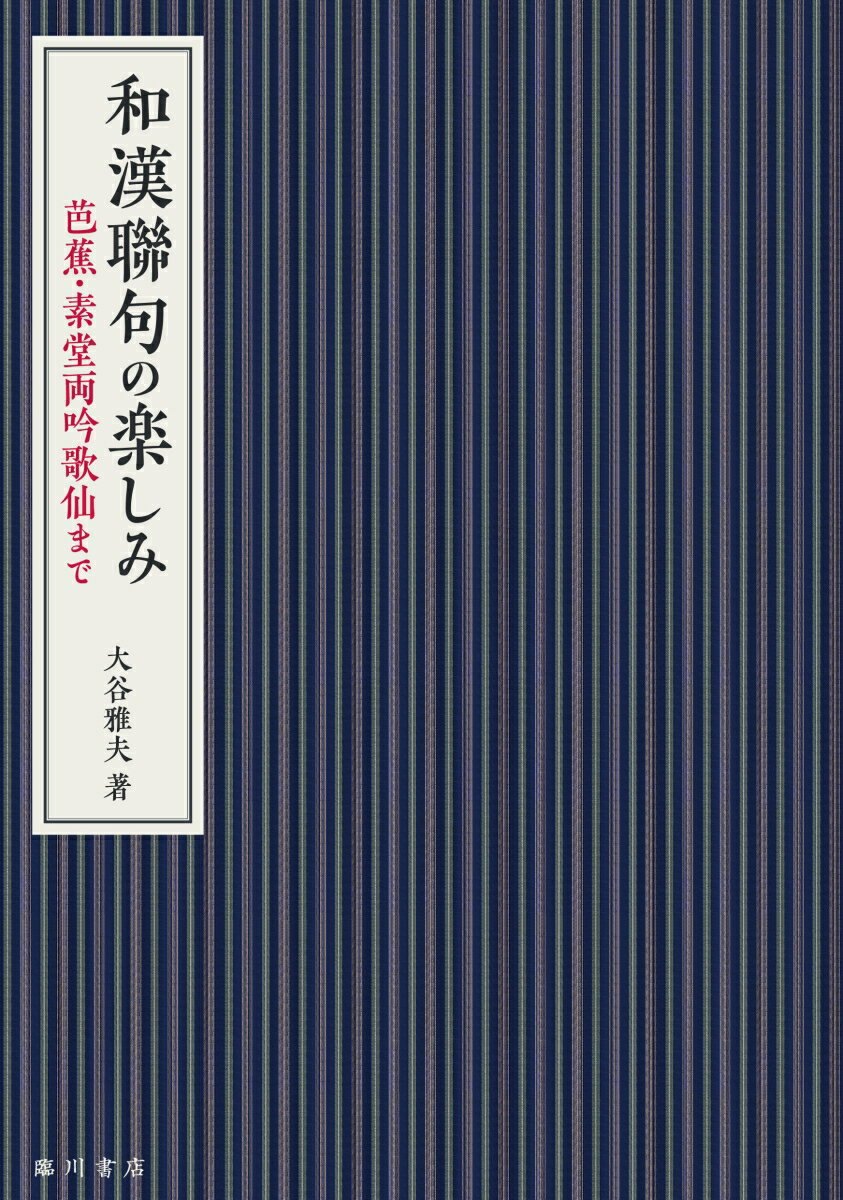 和漢聯句の楽しみ