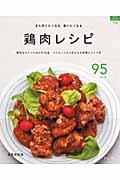 鶏肉レシピ