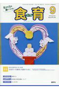 月刊食育フォーラム（2016年9月号）