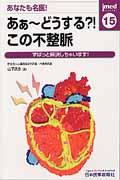 あなたも名医！あぁ〜どうする？！この不整脈