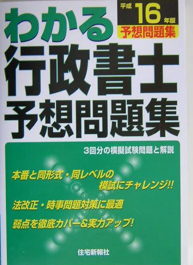 わかる行政書士予想問題集（平成16年版）