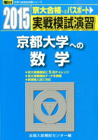 実戦模試演習 京都大学への数学（2015）