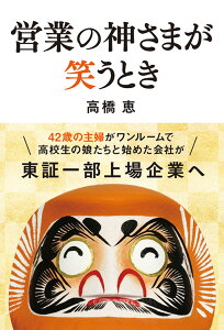 営業の神さまが笑うとき [ 高橋恵 ]