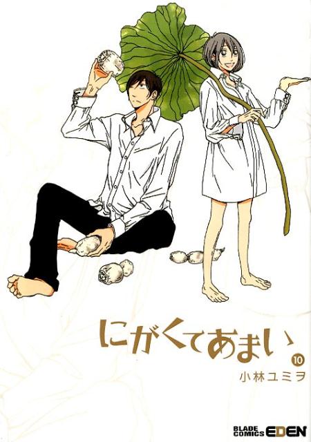 にがくてあまい（10）