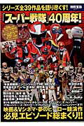 「スーパー戦隊」40周年！ シリーズ全39作品を語り尽くす！ （別冊宝島） [ 東映株式会社 ]のサムネイル