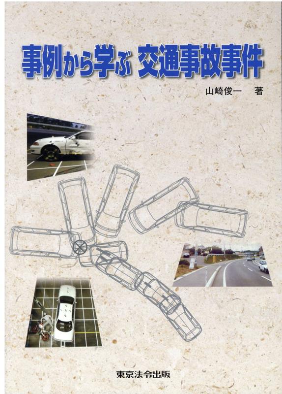 事例から学ぶ交通事故事件 [ 山崎俊一 ]