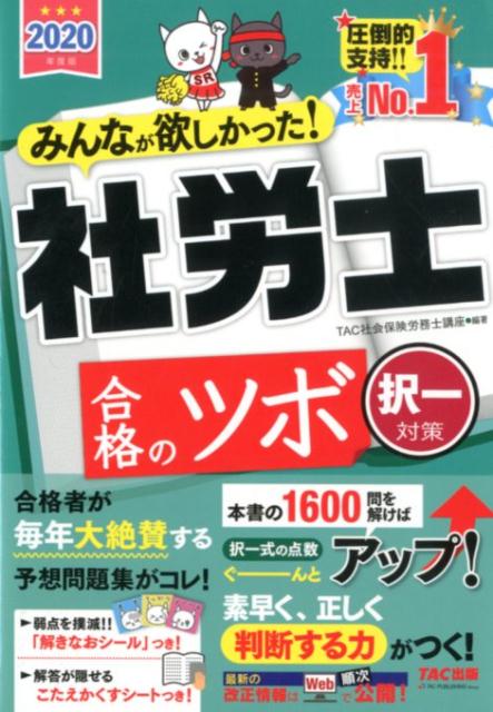 2020年度版 みんなが欲しかった！ 社労士合格のツボ 択一対策