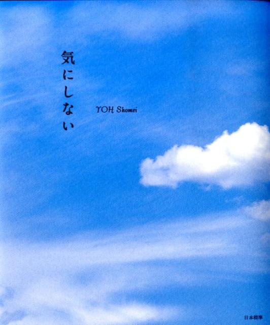 気にしない