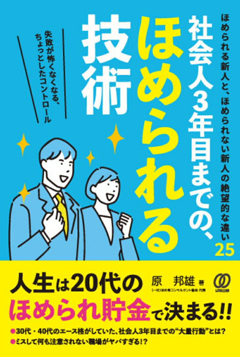 ほめられる新人と、ほめられない新人の絶望的な違い２５。人生は２０代のほめられ貯金で決まる！！