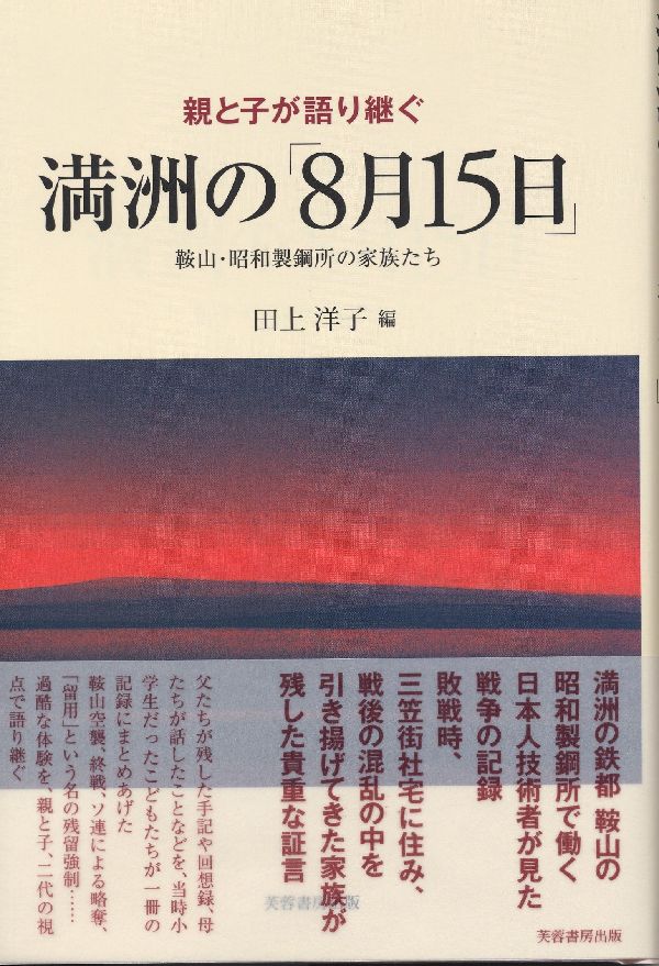 満洲の鉄都鞍山の昭和製鋼所で働く日本人技術者が見た戦争の記録。敗戦時、三笠街社宅に住み、戦後の混乱の中を引き揚げてきた家族が残した貴重な証言。