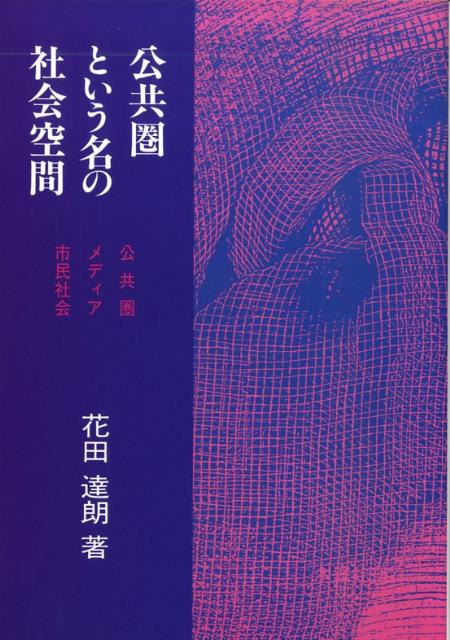 公共圏という名の社会空間