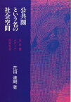 公共圏という名の社会空間 公共圏、メディア、市民社会 [ 花田達朗 ]