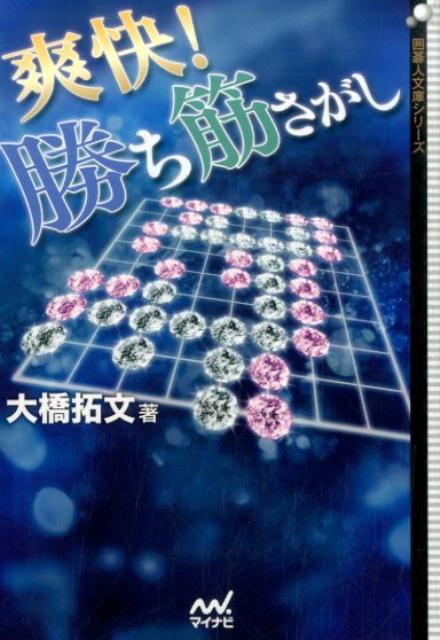 爽快！勝ち筋さがし （囲碁人文庫シリーズ） [ 大橋拓文 ]