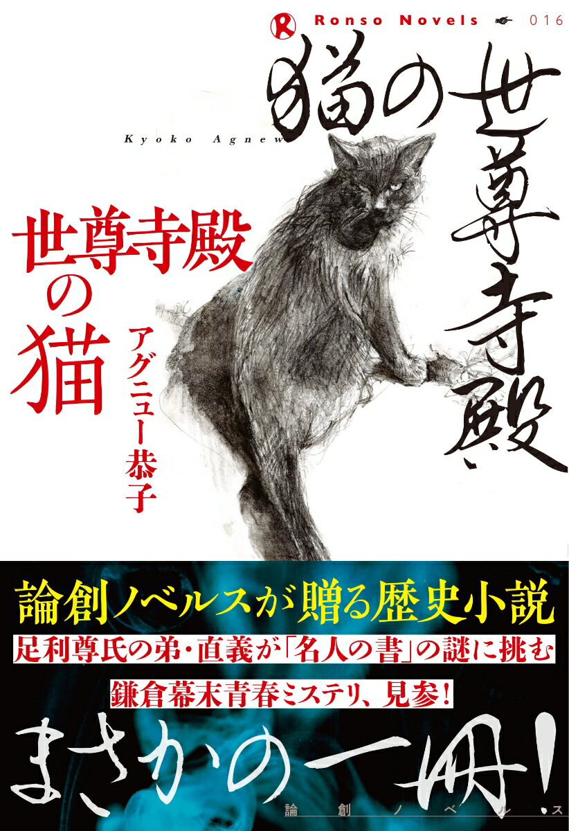 世尊寺殿の猫 (論創ノベルス 16) [ アグ...の紹介画像2