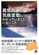 異常気象と気候変動についてわかっていることいないこと