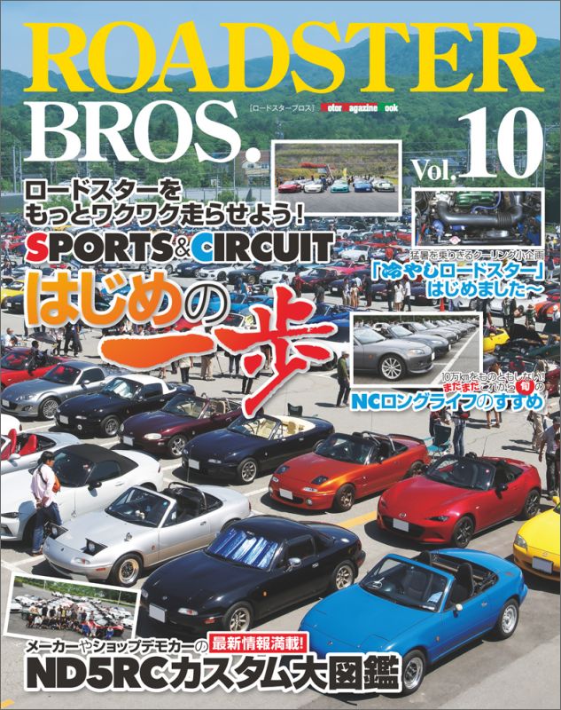 ROADSTER　BROS．（vol．10） ロードスターをもっとワクワク走らせよう！ （モーターマガジンムック）