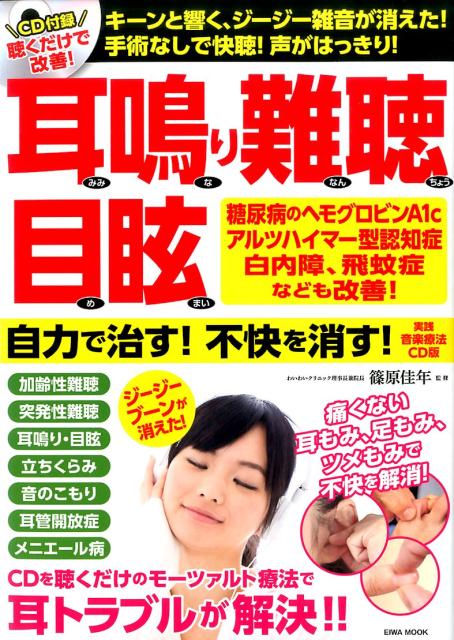 耳鳴り難聴目眩自力で治す！不快を消す！実践音楽療法CD
