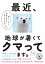 最近、地球が暑くてクマってます。