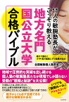 11人の敏腕塾長がこっそり教える 地方名門国公立大学合格バイブル 親子で読むと勉強にすぐ結果が出る！ [ 全国敏腕個人塾長会 ]