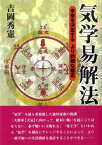 気学易解法（全） 未来を決定するより的確な鑑定 [ 吉岡秀憲 ]