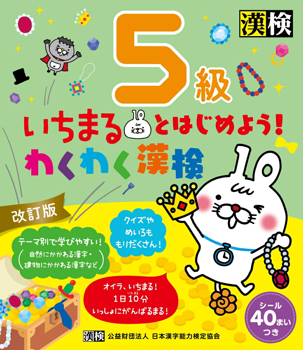 いちまるとはじめよう！わくわく漢検　5級　改訂版 [ 日本漢字能力検定協会 ]