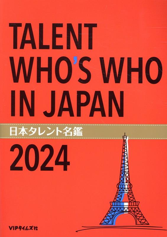 日本タレント名鑑（2024年版）