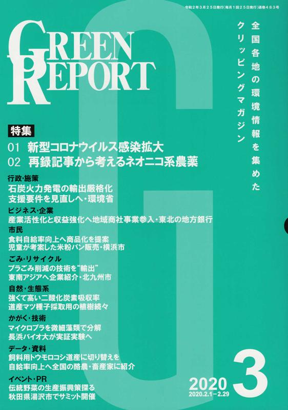 GREEN　REPORT（2020　3） 全国各地の環境情報を集めたクリッピングマガジン 特集：01新型コロナウイル..