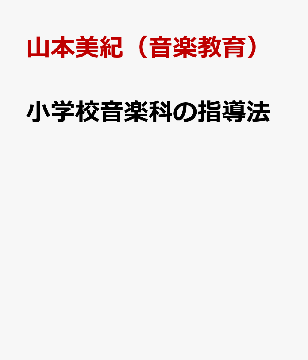 小学校音楽科の指導法