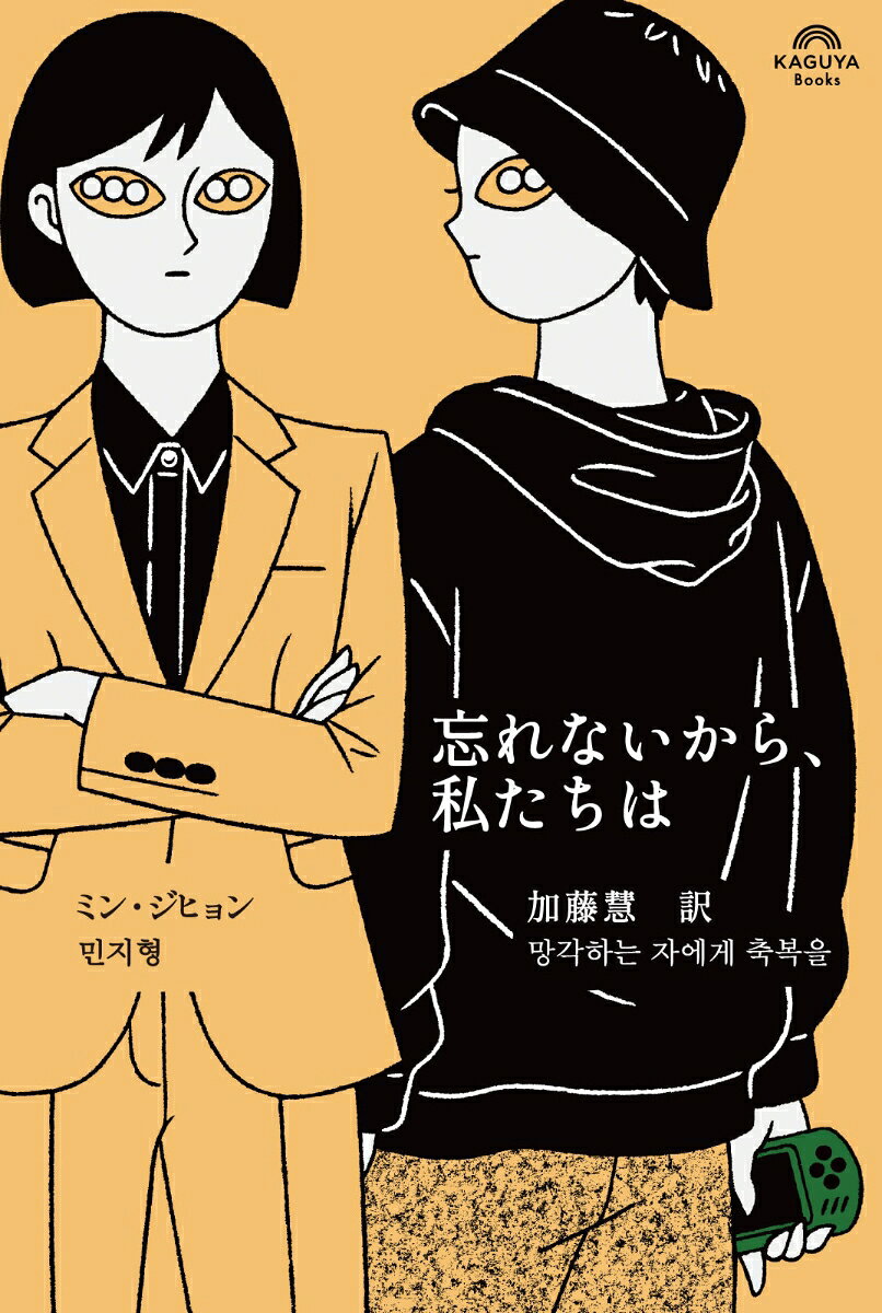 忘れないから、私たちは