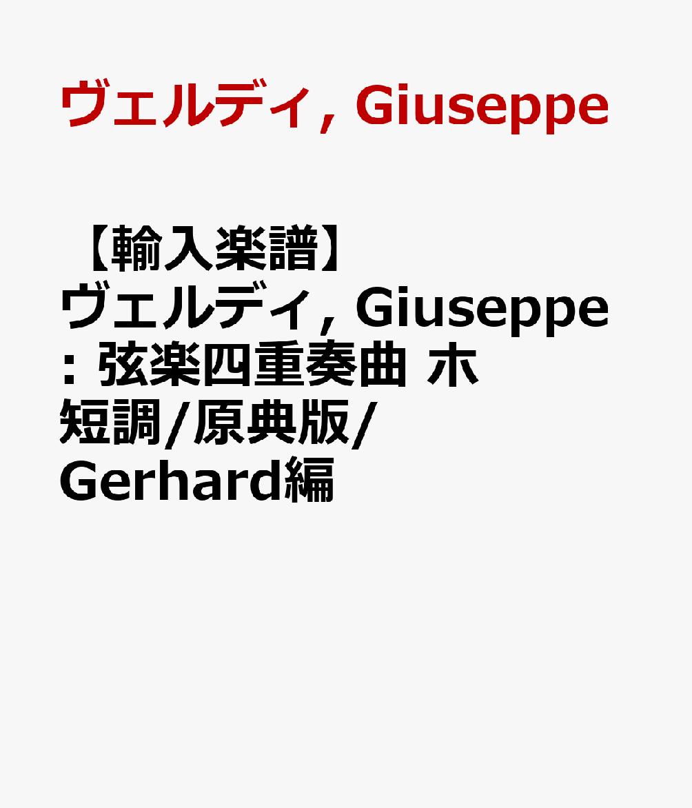 【輸入楽譜】ヴェルディ, Giuseppe: 弦楽四重奏曲 ホ短調/原典版/Gerhard編