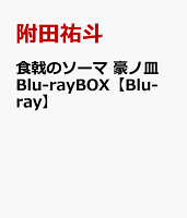 食戟のソーマ 豪ノ皿 Blu-rayBOX【Blu-ray】