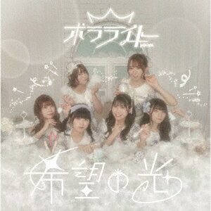 希望の光 (Type-A)