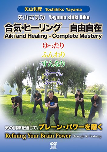矢山利彦 矢山式気功 気の訓練を通じてブレーン・パワーを磨く