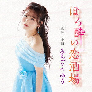 ほろ酔い恋酒場 C/W 雨降り慕情 [ みちごえゆう ]