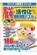 脳が活性化する100日間パズル（3）