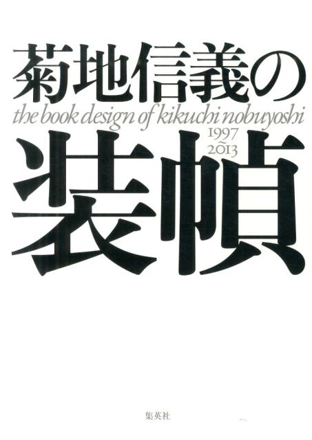 菊地信義の装幀