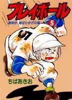 プレイボール（第5巻）