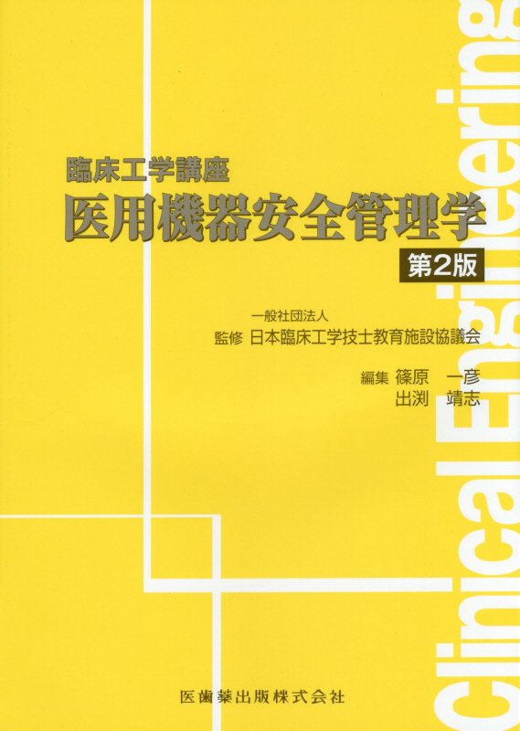 医用機器安全管理学第2版