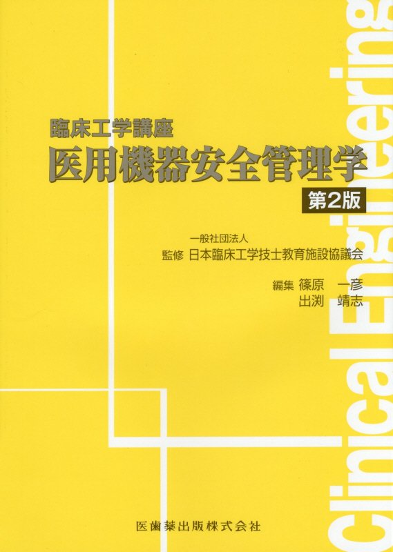 篠原一彦/出渕靖志/日本臨床工学技士教育施設協議会『医用機器安全管理学』表紙