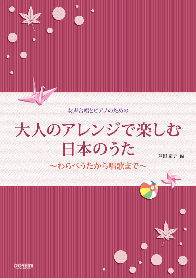 大人のアレンジで楽しむ日本のうた