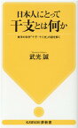 日本人にとって干支とは何か 東洋の科学「十干・十二支」の謎を解く （KAWADE夢新書） [ 武光 誠 ]