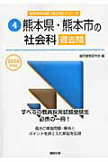 熊本県・熊本市の社会科過去問（2016年度版） （教員採用試験「過去問」シリーズ） [ 協同教育研究会 ]