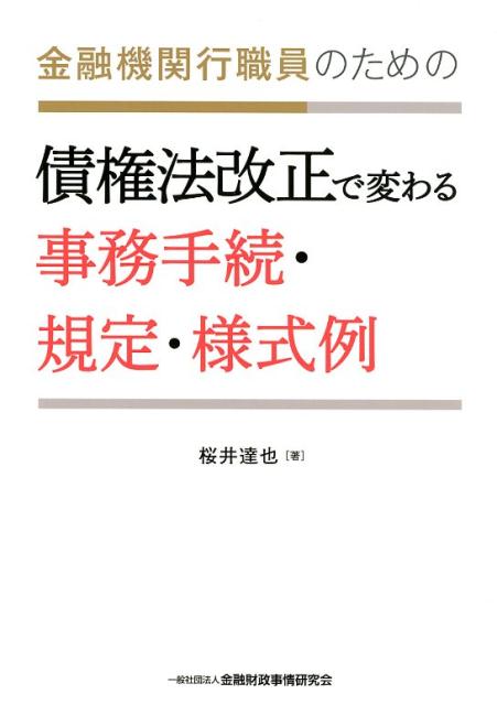 金融機関行職員のための債権法改正で変わる事務手続・規定・様式例