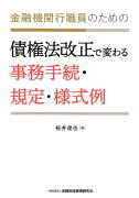 金融機関行職員のための債権法改正で変わる事務手続・規定・様式例