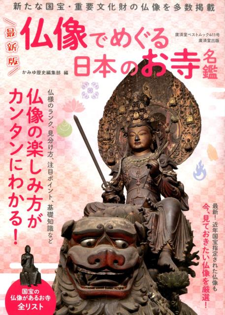 楽天楽天ブックス最新版仏像でめぐる日本のお寺名鑑 新たな国宝・重要文化財の仏像を多数掲載 （廣済堂ベストムック）