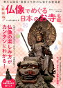 最新版仏像でめぐる日本のお寺名鑑 新たな国宝 重要文化財の仏像を多数掲載 （廣済堂ベストムック）