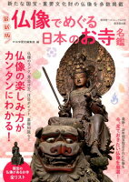 最新版仏像でめぐる日本のお寺名鑑